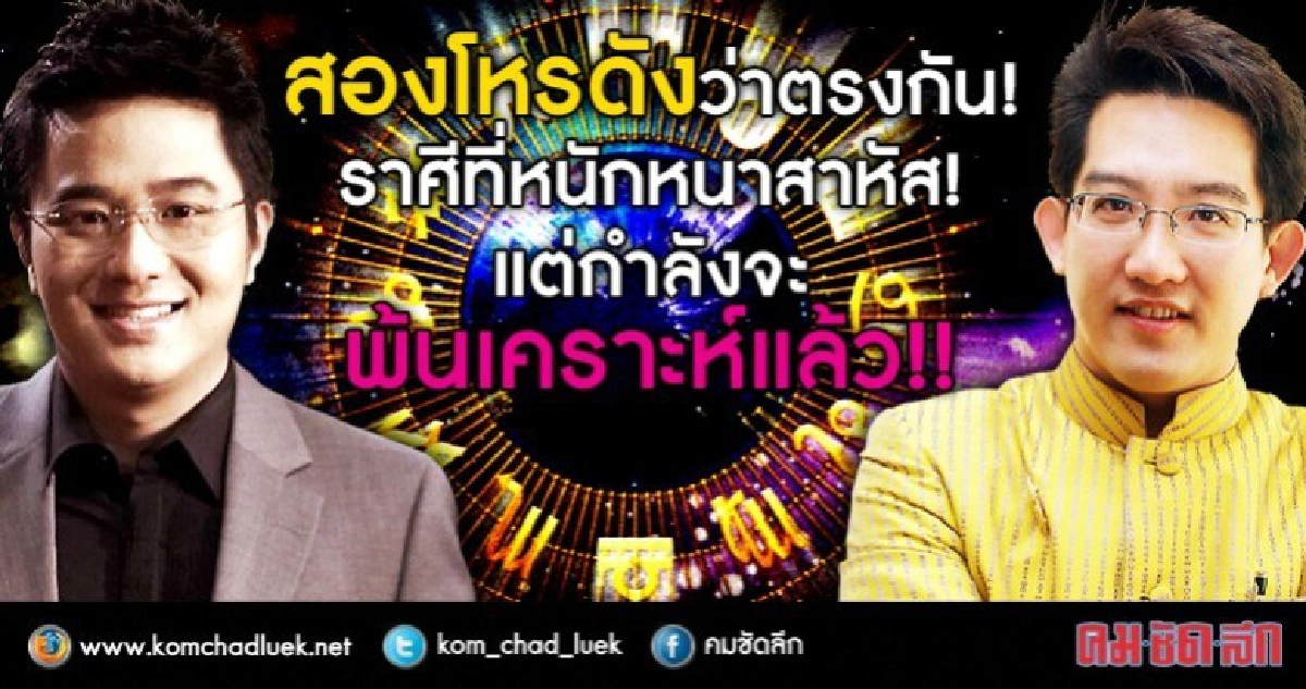 สองโหรว่าตรงกัน!  ราศีที่หนักหนาสาหัส  แต่จะพ้นเคราะห์แล้ว!