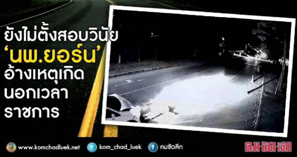 "รมว.สธ." ป้อง "นพ.ยอร์น" อ้างเกิดนอกเวลาราชการ "รมว.สธ." ป้อง "นพ.ยอร์น" อ้างเกิดนอกเวลาราชการ