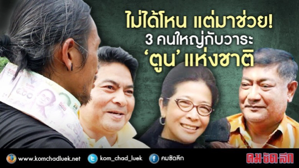 ไม่ได้โหน แต่มาช่วย  3 คนดัง กับวาระ “ตูน” แห่งชาติ