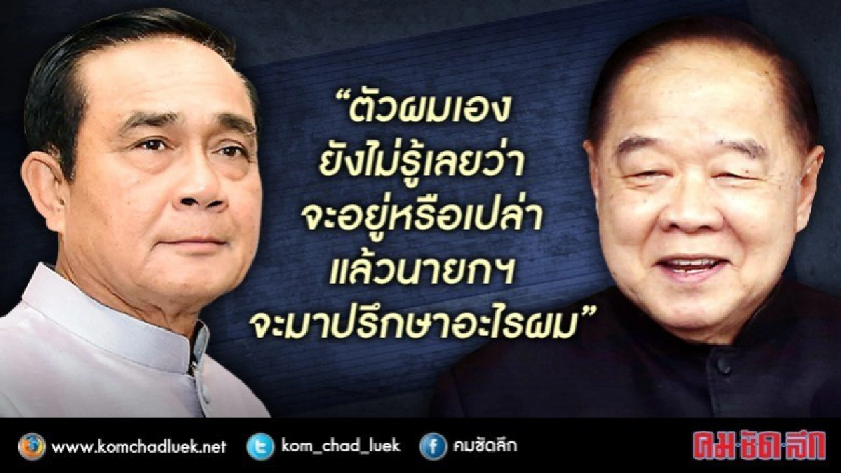 "บิ๊กป้อม"ปัดตอบ"จักรทิพย์"นั่งเก้าอี้" รมต."