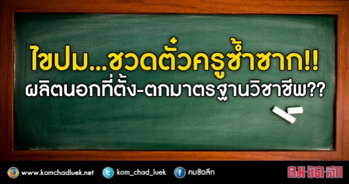 อ่านเรียนครู 5ปีทำไมไม่ได้ใบวิชาชีพ อ่านเรียนครู 5ปีทำไมไม่ได้ใบวิชาชีพ