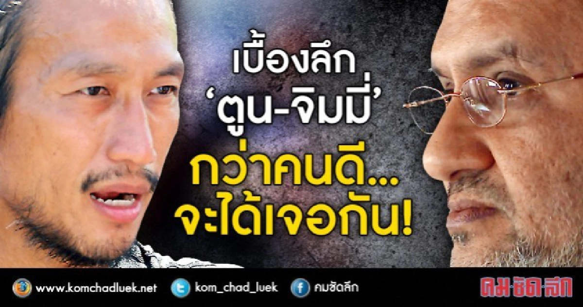 เบื้องลึก “ตูน-จิมมี่”  กว่าคนดี..จะได้เจอกัน! 