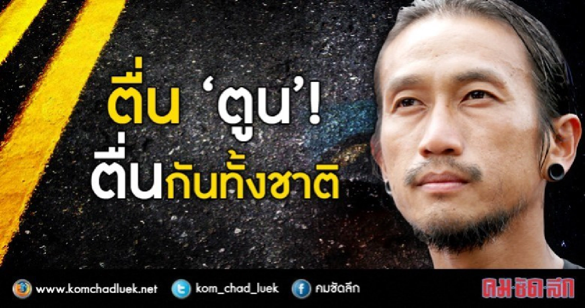 ตื่น "ตูน" ตื่นกันทั้งชาติ