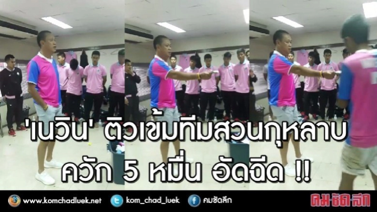 (คลิป) "เนวิน" ติวเข้มทีมสวนกุหลาบ ควัก 5 หมื่นอัดฉีด (คลิป) "เนวิน" ติวเข้มทีมสวนกุหลาบ ควัก 5 หมื่นอัดฉีด