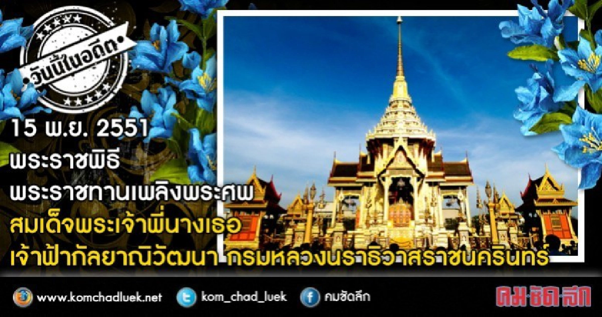15 พ.ย.2551 พระราชพิธีพระราชทานเพลิงพระศพ  สมเด็จพระพี่นางฯ