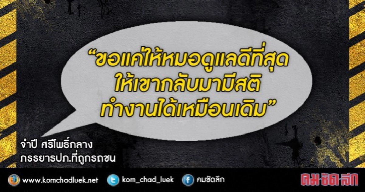 เปิดใจ“จำปี ศรีโพธิ์กลาง” ภรรยารปภ.ที่ถูกหมอขับรถชน เปิดใจ“จำปี ศรีโพธิ์กลาง” ภรรยารปภ.ที่ถูกหมอขับรถชน