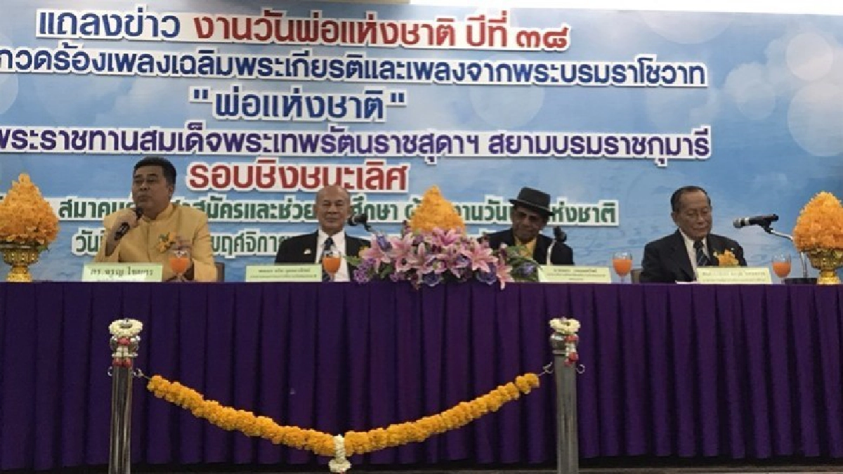 แถลงข่าวการจัดงานวันพ่อแห่งชาติ แถลงข่าวการจัดงานวันพ่อแห่งชาติ