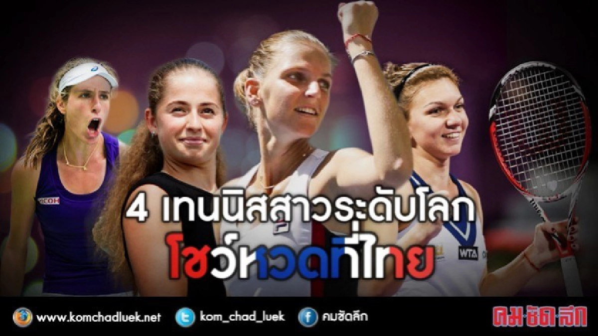 4 เทนนิสสาวระดับโลก โชว์หวดที่ไทย