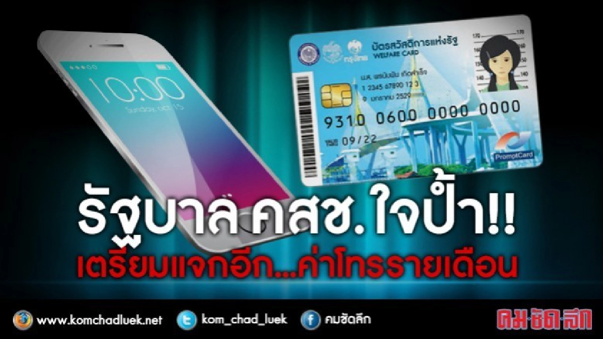 รัฐบาล คสช.ใจป้ำ!! เตรียมแจกอีก...ค่าโทรรายเดือน รัฐบาล คสช.ใจป้ำ!! เตรียมแจกอีก...ค่าโทรรายเดือน