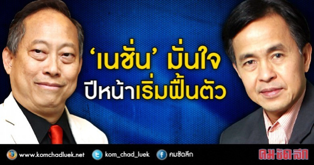 "เนชั่น" มั่นใจ ปีหน้าเริ่มฟื้นตัว "เนชั่น" มั่นใจ ปีหน้าเริ่มฟื้นตัว