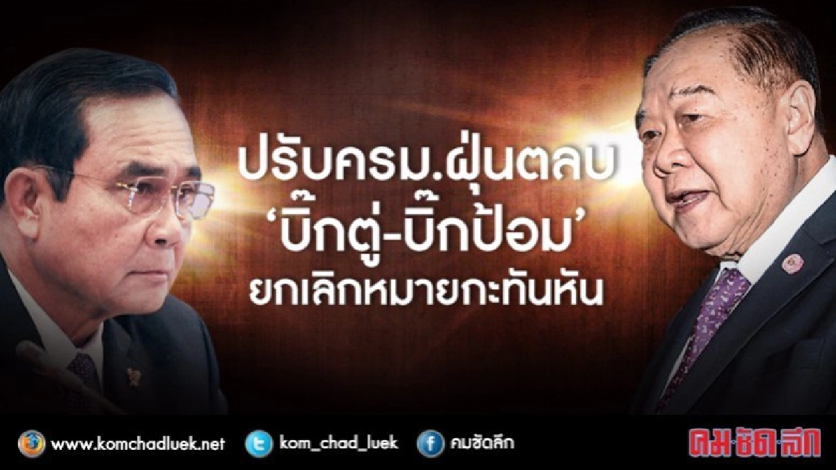 ฝุ่นตลบปรับครม.!! "บิ๊กตู่-บิ๊กป้อม" ยกเลิกหมายกะทันหัน ฝุ่นตลบปรับครม.!! "บิ๊กตู่-บิ๊กป้อม" ยกเลิกหมายกะทันหัน