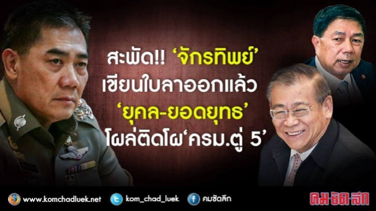 สะพัด!! "จักรทิพย์" เขียนใบลาออก ผบ.ตร. แล้ว 