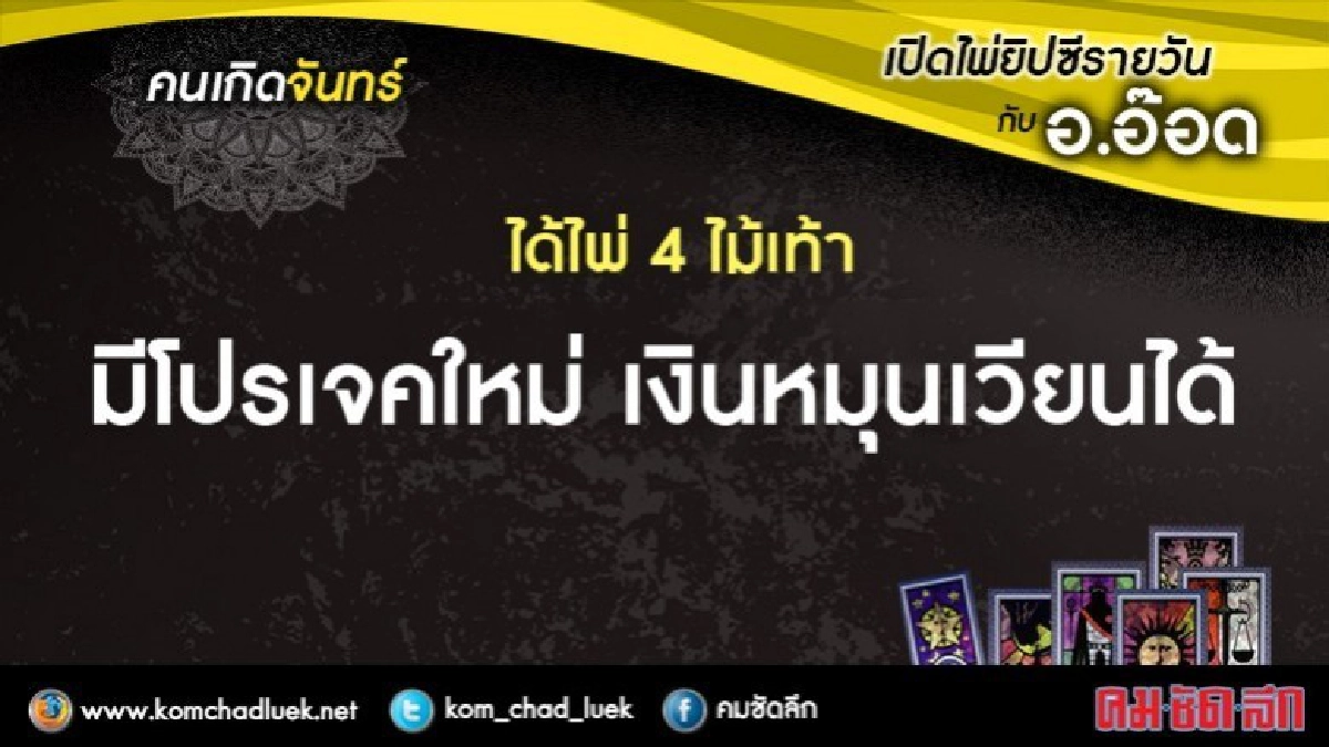 เปิดไพ่ยิปซีรายวัน : จ.20พ.ย.60 เปิดไพ่ยิปซีรายวัน : จ.20พ.ย.60