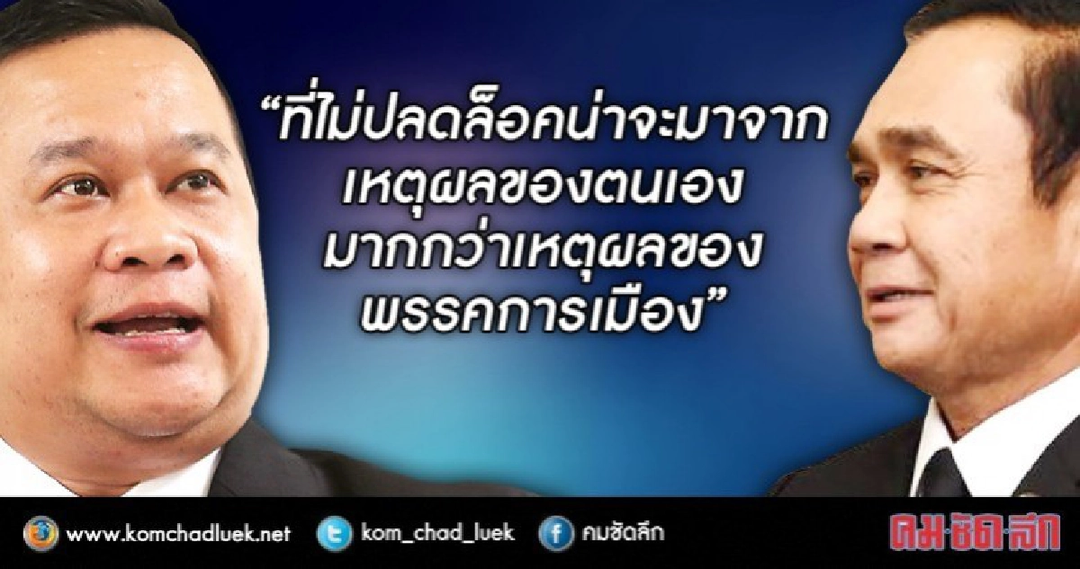 เพื่อไทย"จี้"บิ๊กตู่"ปลดล็อคการเมืองโดยไม่มีเงื่อนไข