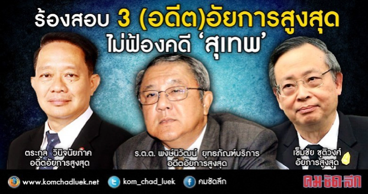ร้องสอบ 3 (อดีต)อัยการสูงสุด ไม่ฟ้องคดี "สุเทพ" ร้องสอบ 3 (อดีต)อัยการสูงสุด ไม่ฟ้องคดี "สุเทพ"