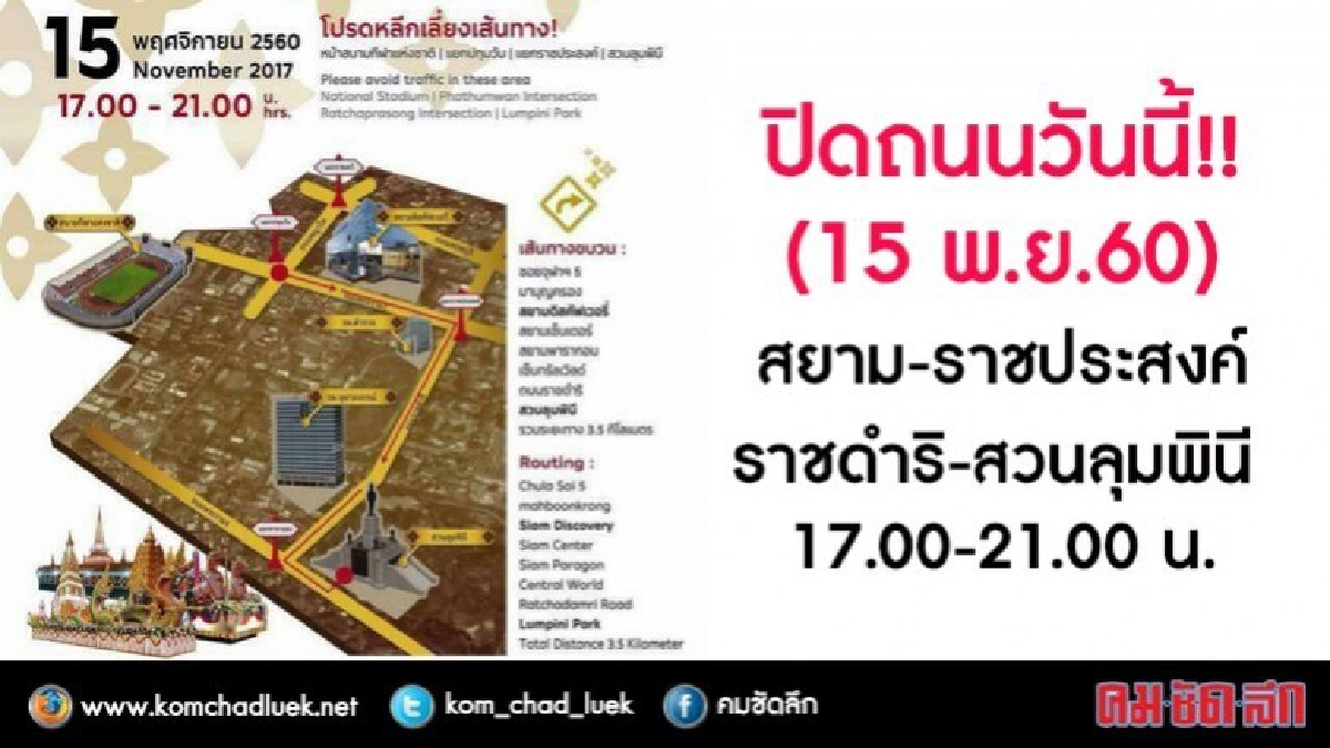 ด่วน!! ปิดถนน โปรดเลี่ยงเส้นทาง สยาม-สวนลุมฯ ด่วน!! ปิดถนน โปรดเลี่ยงเส้นทาง สยาม-สวนลุมฯ