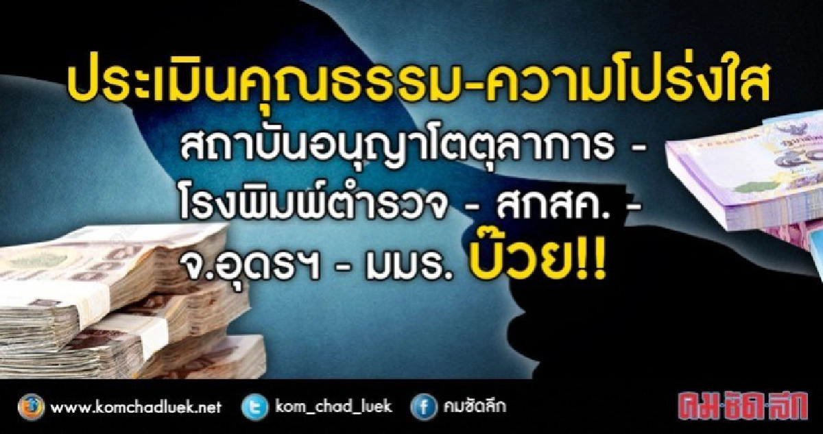ผลประเมินคุณธรรม-โปร่งใส องค์กรไหน ... บ๊วย !!