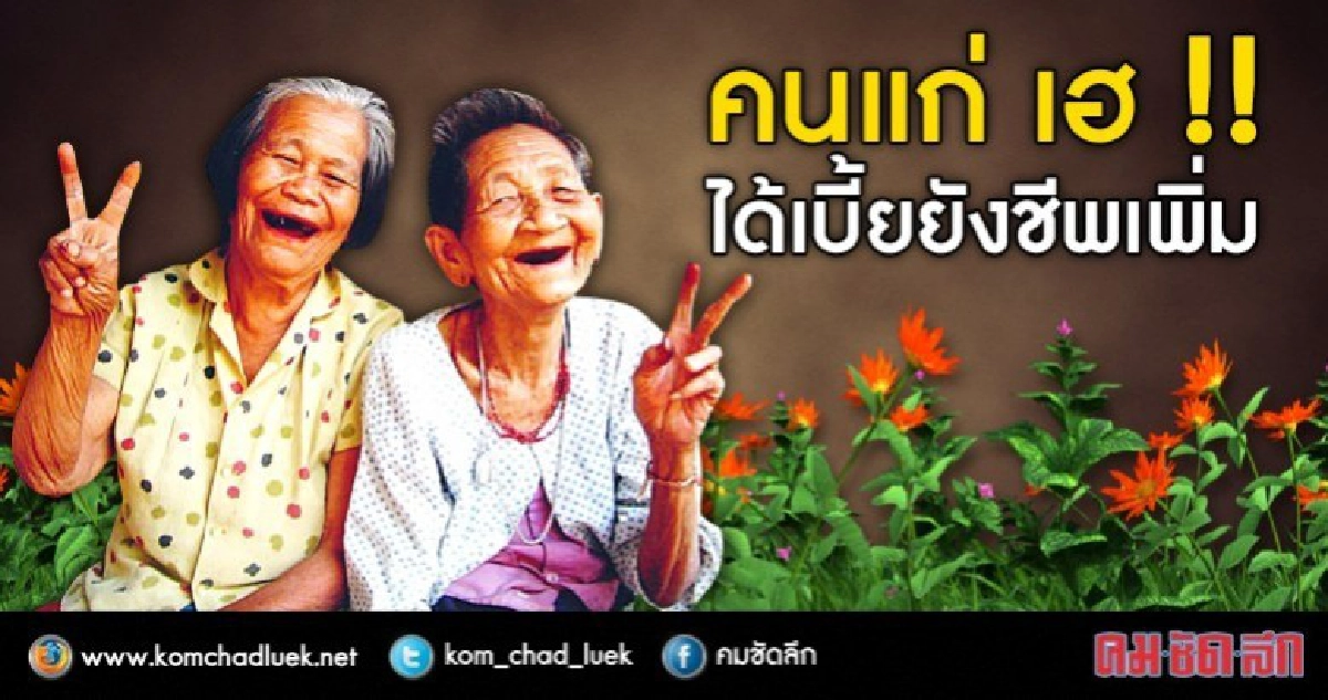 คนแก่ เฮ!!! ได้เบี้ยยังชีพเพิ่ม คนแก่ เฮ!!! ได้เบี้ยยังชีพเพิ่ม