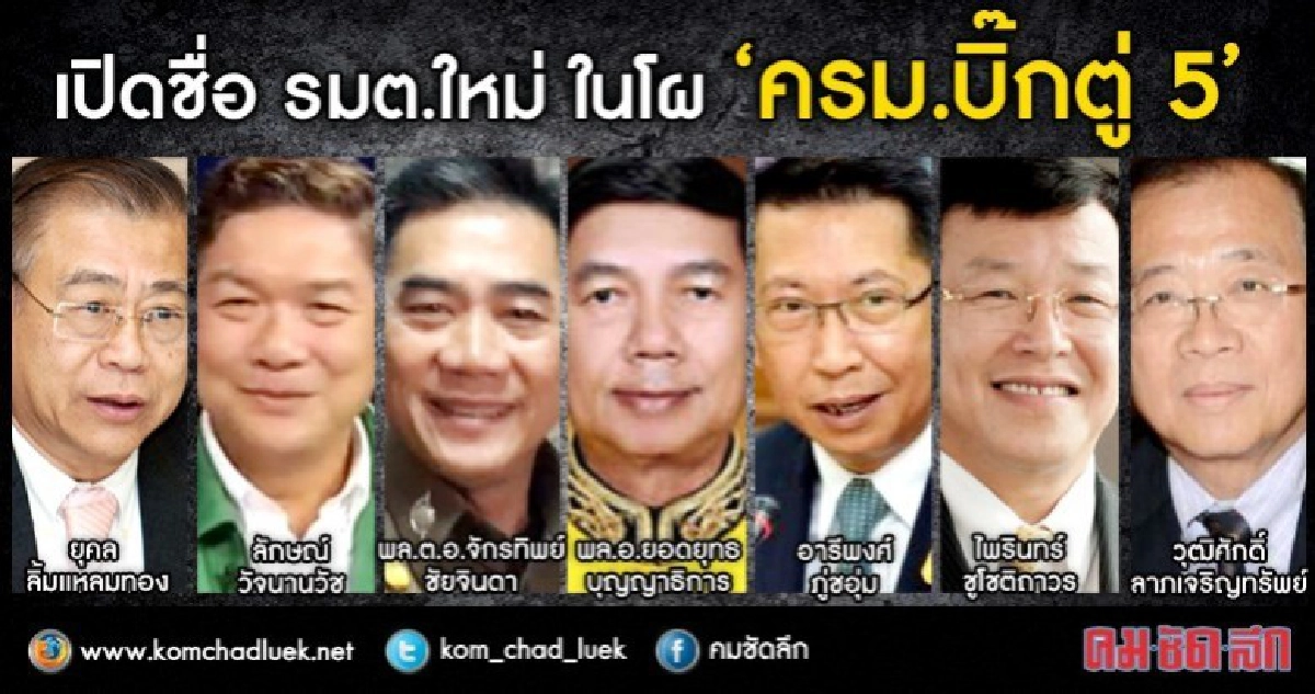 เปิดชื่อ รมต.ใหม่ ในโผ “ครม.บิ๊กตู่ 5” 