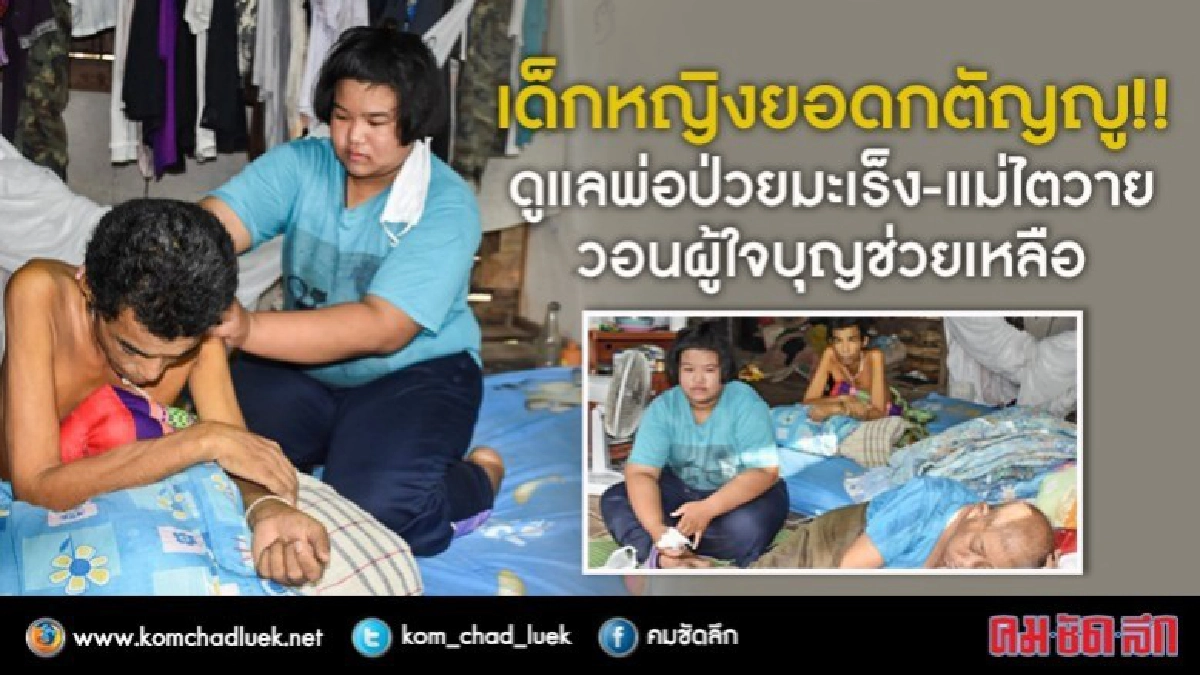 ยอดกตัญญู!!เด็ก13ปีดูแลพ่อป่วยมะเร็ง-แม่ไตวาย ยอดกตัญญู!!เด็ก13ปีดูแลพ่อป่วยมะเร็ง-แม่ไตวาย
