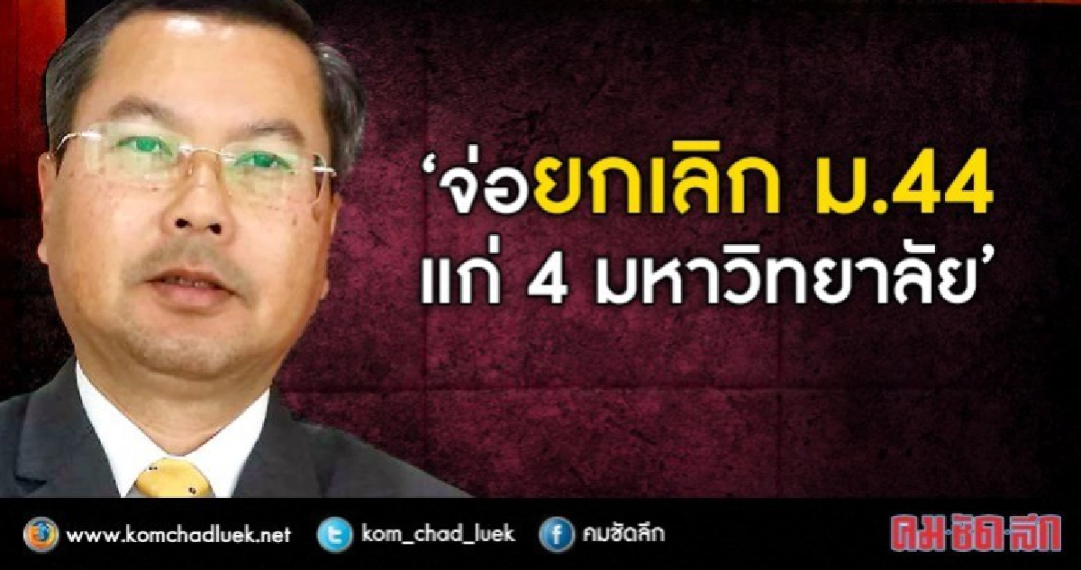 4ม.โดนม.44เตรียมเฮอีก4เดือนลุ้นคสช.ยกเลิก