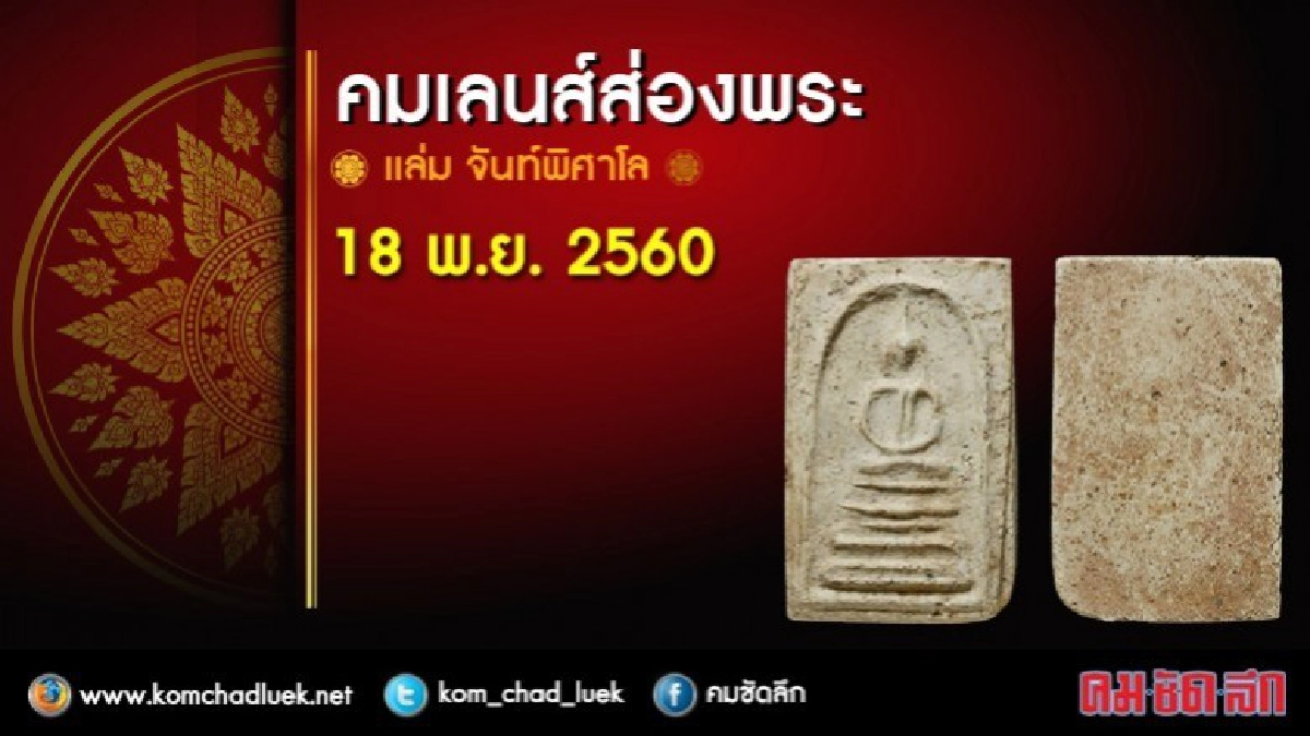 คมเลนส์ส่องพระ 18 พ.ย. 2560 คมเลนส์ส่องพระ 18 พ.ย. 2560