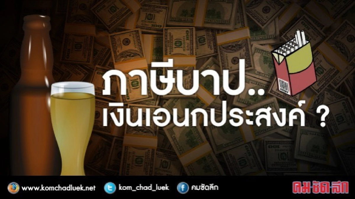 ภาษีบาป..เงินเอนกประสงค์ ?