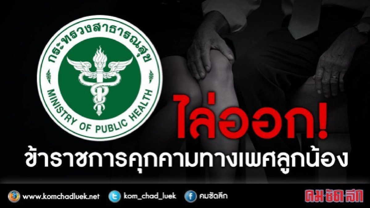 มติเอกฉันท์!! ไล่ออกขรก.ชายคุกคามทางเพศ