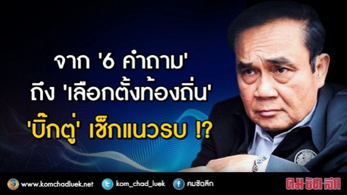 จาก "6 คำถาม” ถึง “เลือกตั้งท้องถิ่น” “บิ๊กตู่” เช็กแนวรบ !? จาก "6 คำถาม” ถึง “เลือกตั้งท้องถิ่น” “บิ๊กตู่” เช็กแนวรบ !?