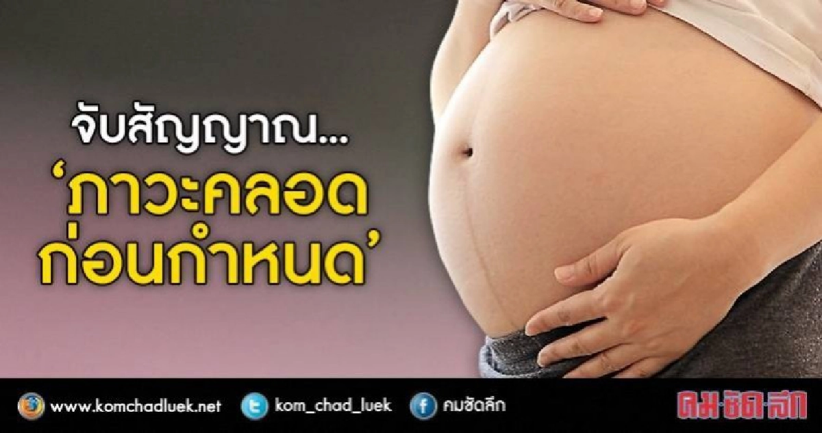 กลุ่มเสี่ยง"ภาวะคลอดก่อนกำหนด"!!! กลุ่มเสี่ยง"ภาวะคลอดก่อนกำหนด"!!!