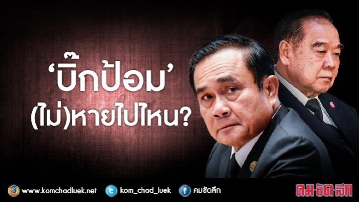 "บิ๊กป้อม" (ไม่)หายไปไหน ?? "บิ๊กป้อม" (ไม่)หายไปไหน ??