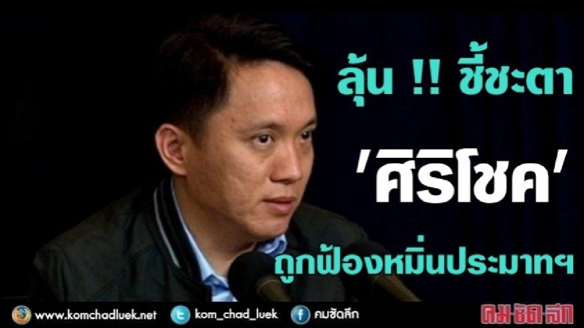 ลุ้นชี้ชะตา "ศิริโชค" ถูกฟ้องหมิ่นประมาทฯ ลุ้นชี้ชะตา "ศิริโชค" ถูกฟ้องหมิ่นประมาทฯ