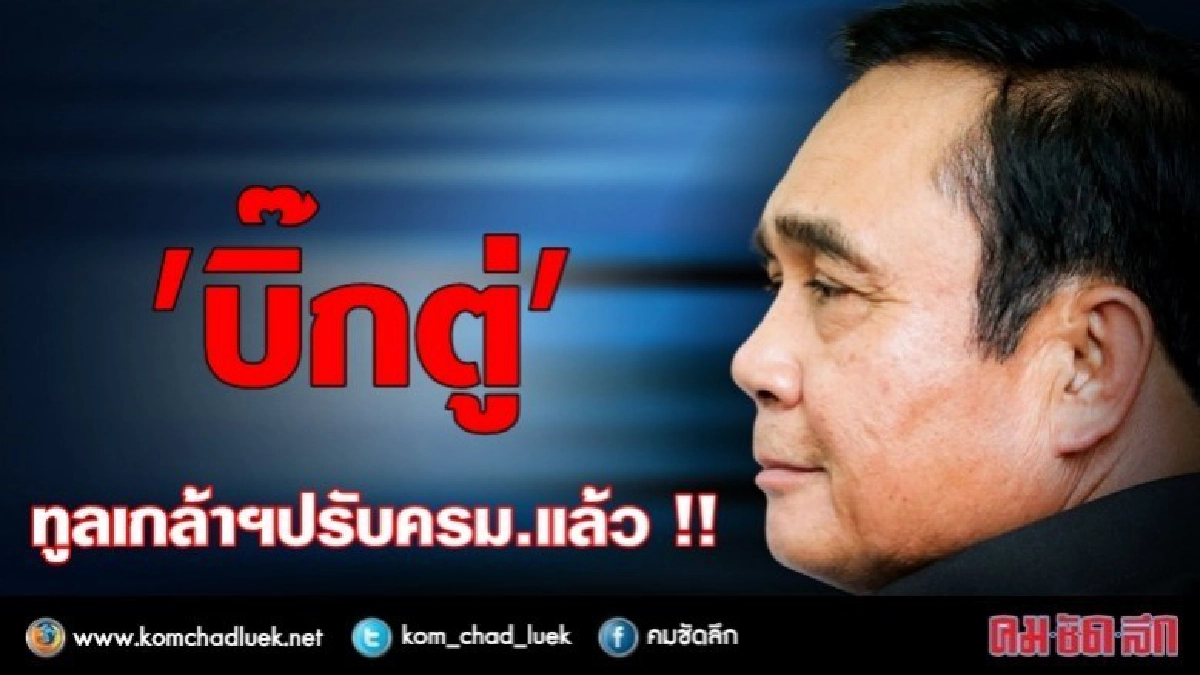 ‘ประยุทธ์’ ทูลเกล้าฯรายชื่อปรับ ครม.แล้ว !! ‘ประยุทธ์’ ทูลเกล้าฯรายชื่อปรับ ครม.แล้ว !!