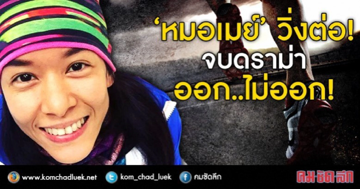 “หมอเมย์” วิ่งต่อ  จบดราม่า ออก..ไม่ออก!