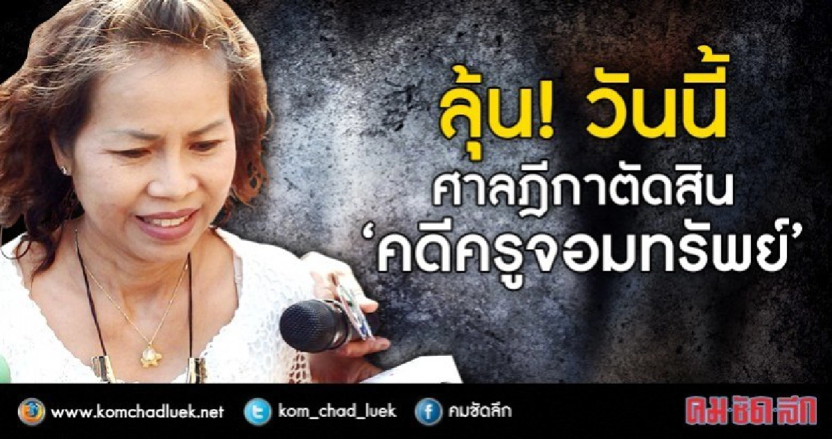 ลุ้นระทึก !!วันนี้ ศาลฎีกาตัดสิน‘คดีครูจอมทรัพย์’ ลุ้นระทึก !!วันนี้ ศาลฎีกาตัดสิน‘คดีครูจอมทรัพย์’