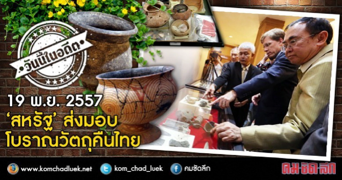 19 พ.ย.2557 “สหรัฐ”ส่งมอบโบราณวัตถุคืนไทย 19 พ.ย.2557 “สหรัฐ”ส่งมอบโบราณวัตถุคืนไทย