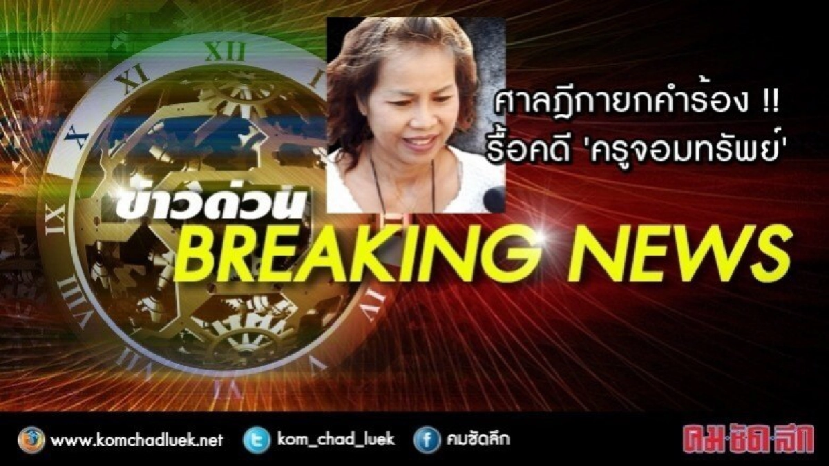 ด่วน!! ศาลฎีกายกคำร้อง รื้อคดี 'ครูจอมทรัพย์' ด่วน!! ศาลฎีกายกคำร้อง รื้อคดี 'ครูจอมทรัพย์'