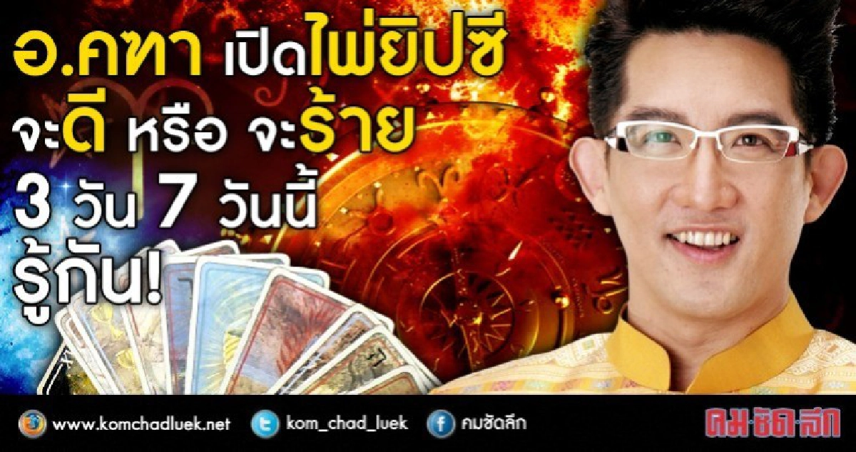 อ.คฑา เปิดไพ่ยิบซี  จะดี หรือ จะร้าย3 วัน 7 วันนี้ รู้กัน!