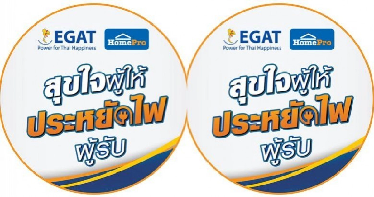 กฟผ. ร่วมกับ โฮมโปร จัดแคมเปญ “สุขใจผู้ให้  ประหยัดไฟผู้รับ”