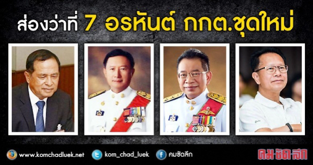 ส่องว่าที่ 7 อรหันต์กกต.ชุดใหม่