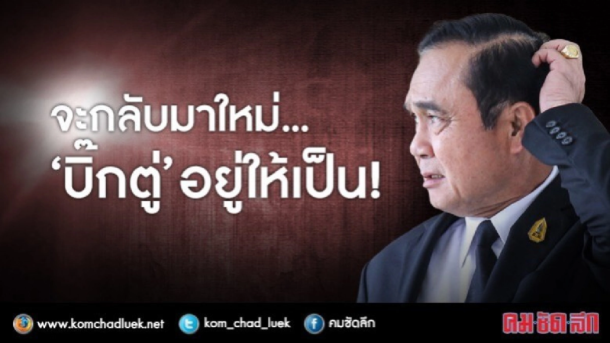 จะกลับมาใหม่... ‘บิ๊กตู่’ อยู่ให้เป็น! จะกลับมาใหม่... ‘บิ๊กตู่’ อยู่ให้เป็น!