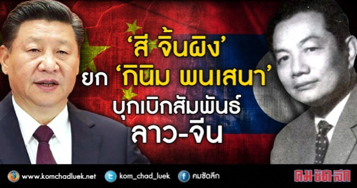 “สี จิ้นผิง”  ยก “กินิม พนเสนา”  บุกเบิกสัมพันธ์ลาว-จีน
