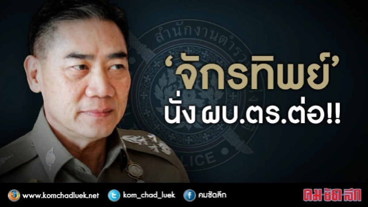 'บิ๊กแป๊ะ' นั่ง ผบ.ตร.ต่อ !! “บิ๊กป้อม” ไม่ปิ๋ว 'บิ๊กแป๊ะ' นั่ง ผบ.ตร.ต่อ !! “บิ๊กป้อม” ไม่ปิ๋ว