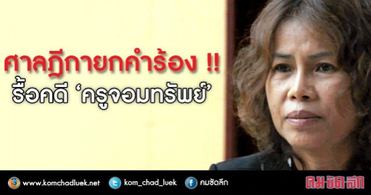 ปิดฉาก รื้อคดี"ครูจอมทรัพย์" ศาลฎีกายกคำร้อง ปิดฉาก รื้อคดี"ครูจอมทรัพย์" ศาลฎีกายกคำร้อง