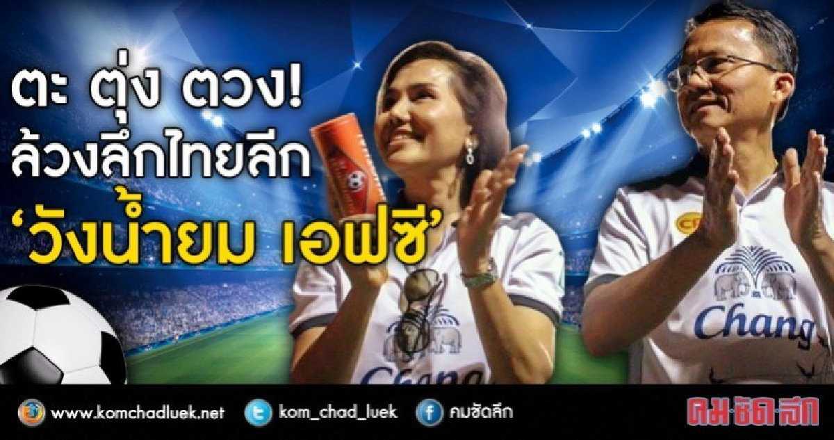 ตะ ตุ่ง ตวง  ล้วงลึกไทยลีก  “วังน้ำยม เอฟซี”