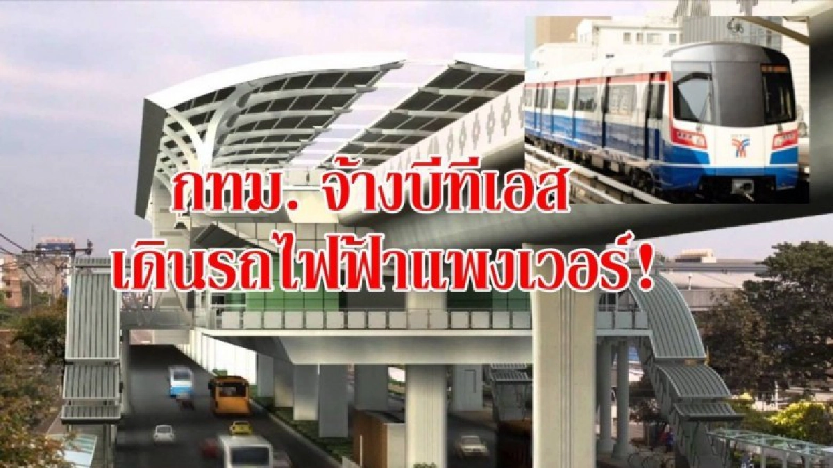 “สามารถ” ปูด กทม. จ้าง บีทีเอส เดินรถไฟ้ฟ้าแพงเวอร์ “สามารถ” ปูด กทม. จ้าง บีทีเอส เดินรถไฟ้ฟ้าแพงเวอร์