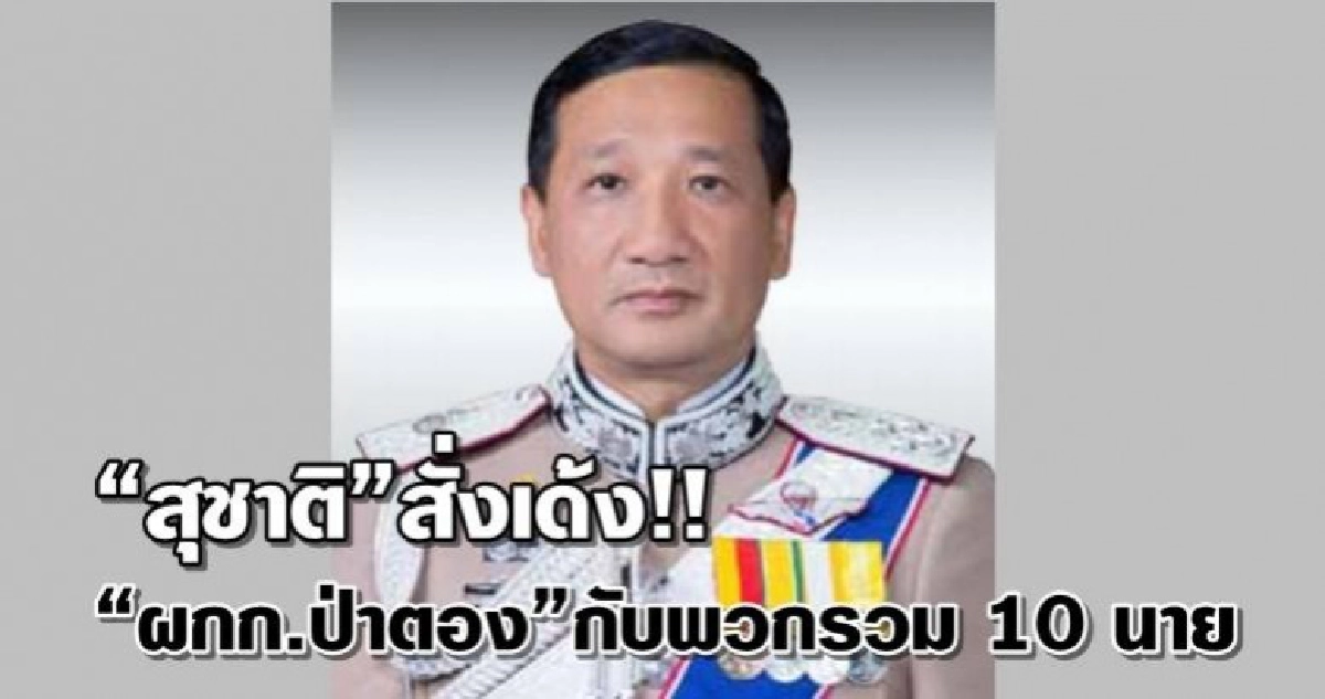 เด้งกราวรูด!!  ผกก.ป่าตอง กับพวกรวม 10 นาย