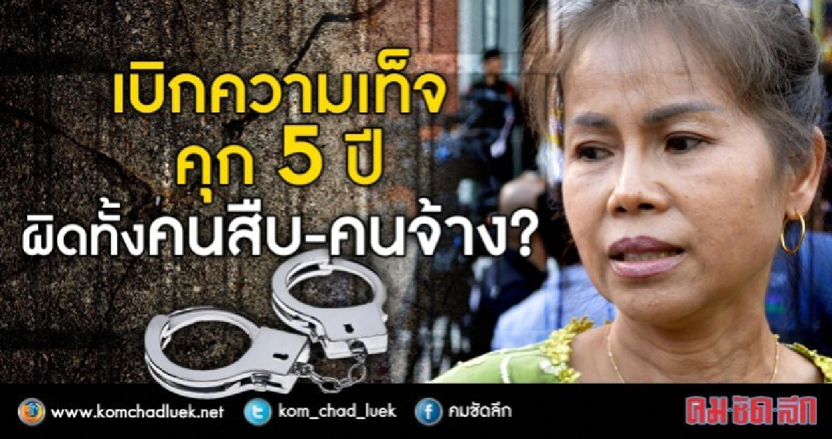 โทษเบิกความเท็จคุก5ปี "คดีครูจอมทรัพย์"ผิดทั้งคนสืบ-คนจ้าง? โทษเบิกความเท็จคุก5ปี "คดีครูจอมทรัพย์"ผิดทั้งคนสืบ-คนจ้าง?