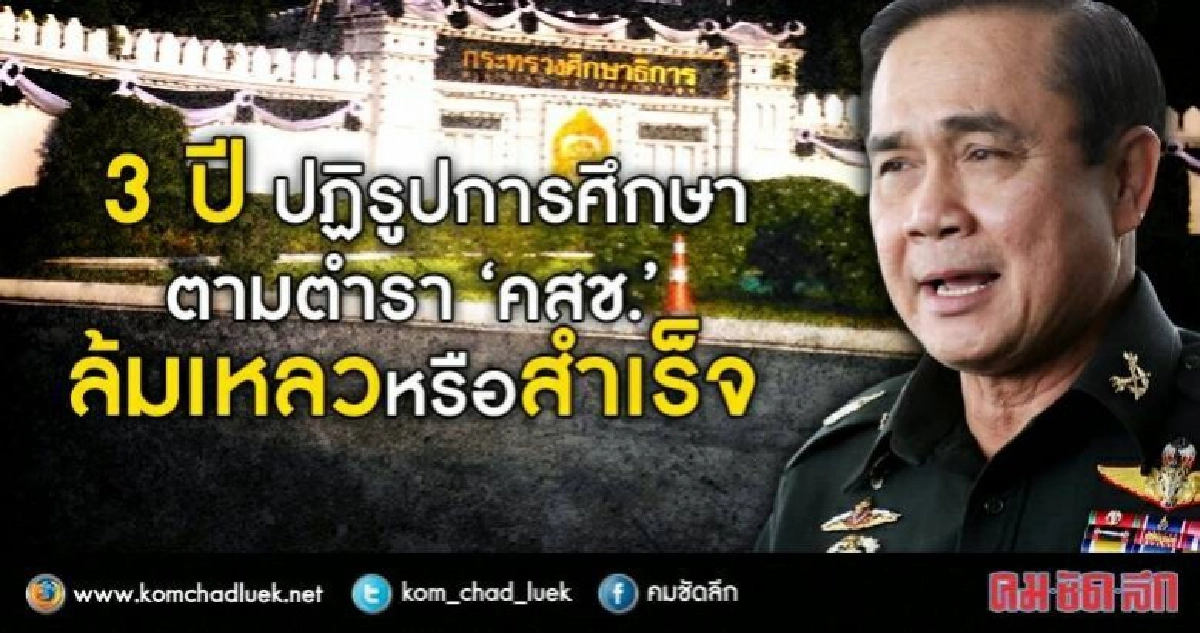 3 ปีปฏิรูปการศึกษาตาม“ตำรา”คสช.ล้มเหลวหรือสำเร็จ