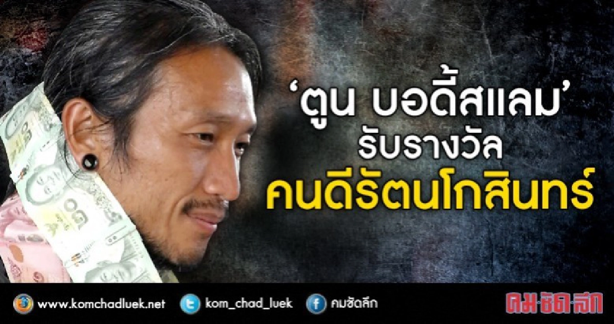 ปลื้ม!!“ตูน”รับรางวัลคนดีศรีรัตนโกสินทร์
